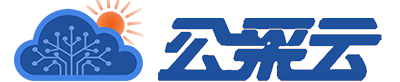 公采云（山东）信息服务有限公司｜政企轻量化数字化解决方案
